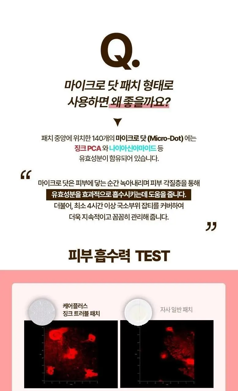 [맞춤형집중패치] 케어플러스 마이크로 닷 패치 3종 [징크트러블/글루타치온미백/레티날모공] 연합 상세페이지 15